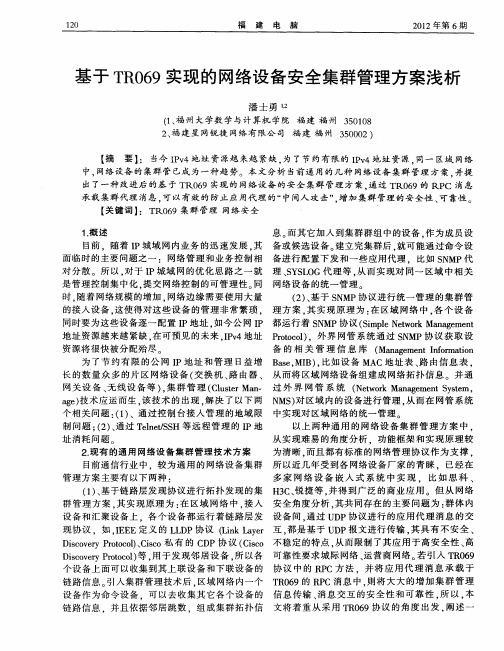 基于TR069实现的网络设备安全集群管理方案浅析