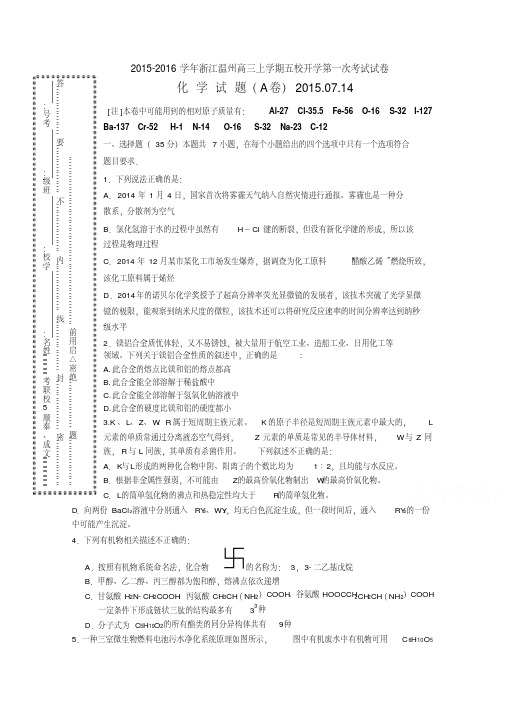 浙江省温州市五校2016届高三上学期开学第一次考试化学试题版含答案