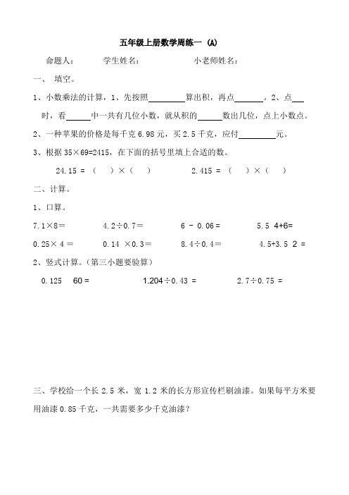 人教版小学数学五年级上册周练一新