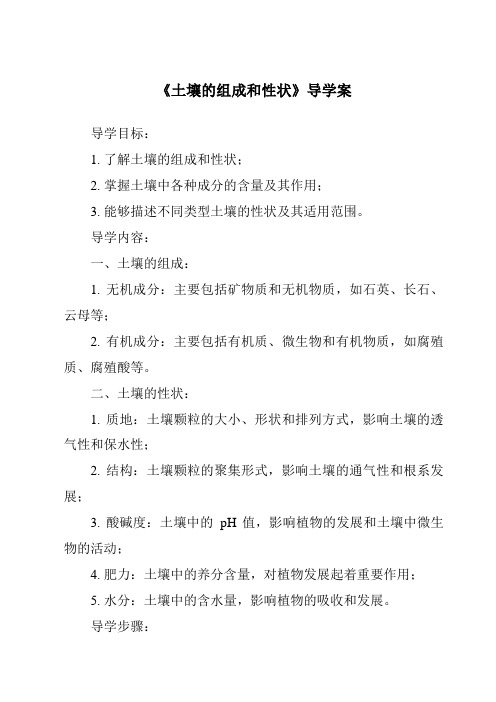 《土壤的组成和性状核心素养目标教学设计、教材分析与教学反思-2023-2024学年科学华东师大版20