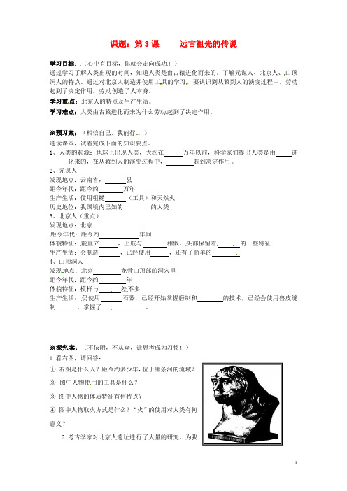 七年级历史上册 第一单元 第三课 远古祖先的传说学案(无答案) 川教版