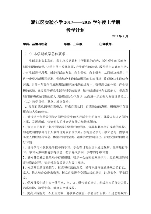 17-18学年度上学期品德与社会教学计划