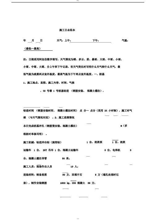 施工日志记录范本