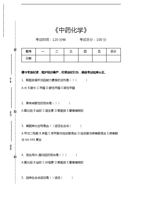 中药化学中药化学考试卷模拟考试题.docx