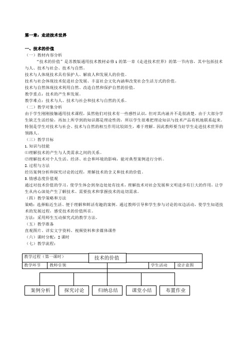 高中通用技术技术与设计》完整全套教案课程