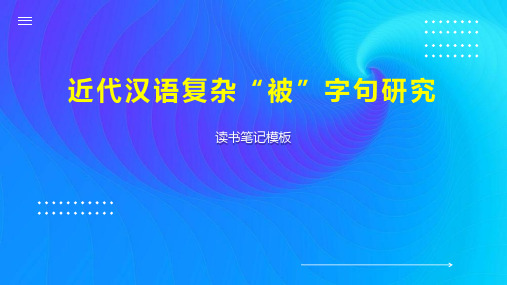 近代汉语复杂“被”字句研究