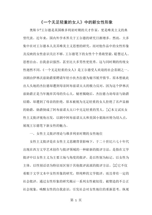 《一个无足轻重的女人》中的新女性形象共7页word资料