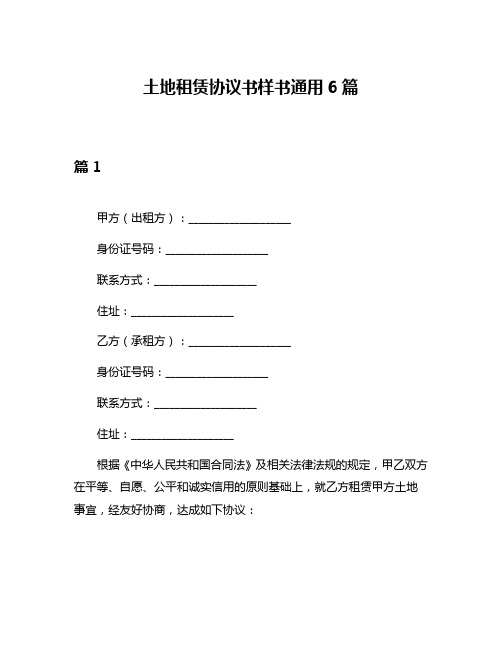 土地租赁协议书样书通用6篇