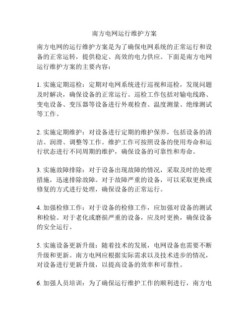 南方电网运行维护方案