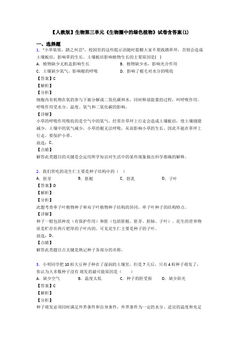 【人教版】生物第三单元《生物圈中的绿色植物》试卷含答案(1)