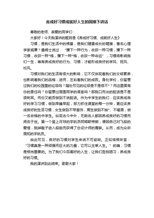 养成好习惯成就好人生的国旗下讲话