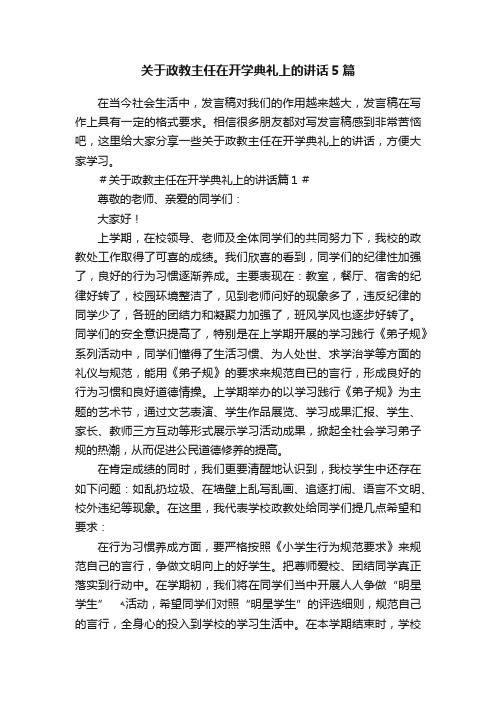 关于政教主任在开学典礼上的讲话5篇