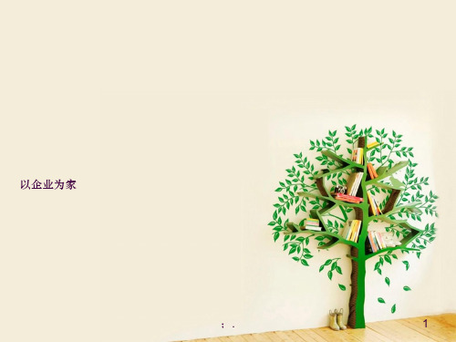 以企业为家ppt课件