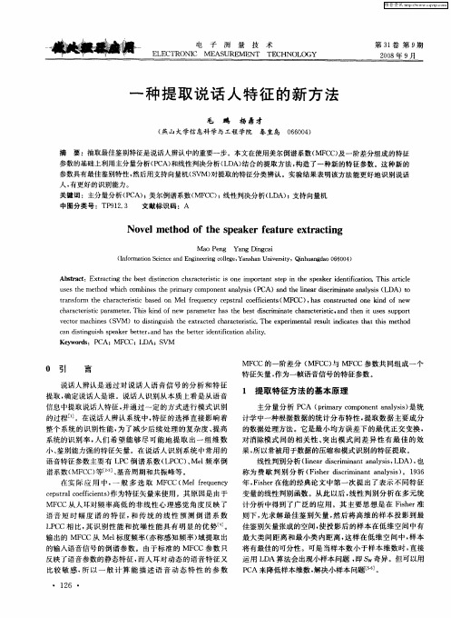 一种提取说话人特征的新方法