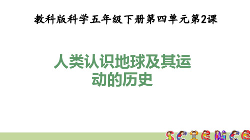 教科版五年级科学下册4.2人类认识地球及其运动的历史(教学课件)