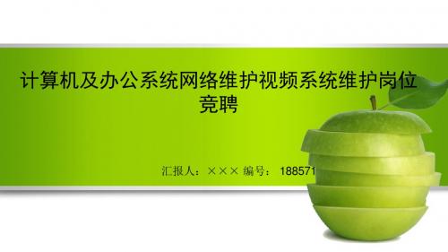 最新计算机及办公系统网络维护视频系统维护岗位竞聘演讲稿PPT模板