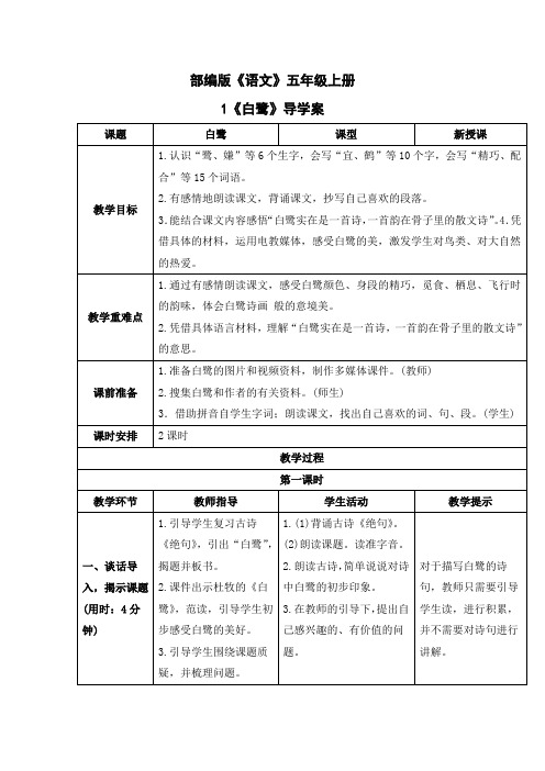 部编版语文五年级上册第一单元导学案(共4篇)