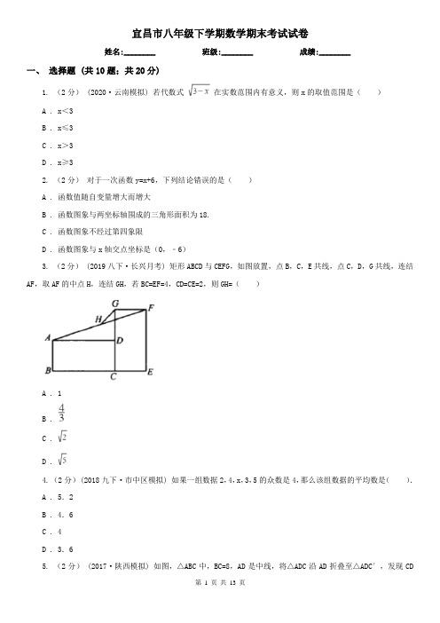 宜昌市八年级下学期数学期末考试试卷 