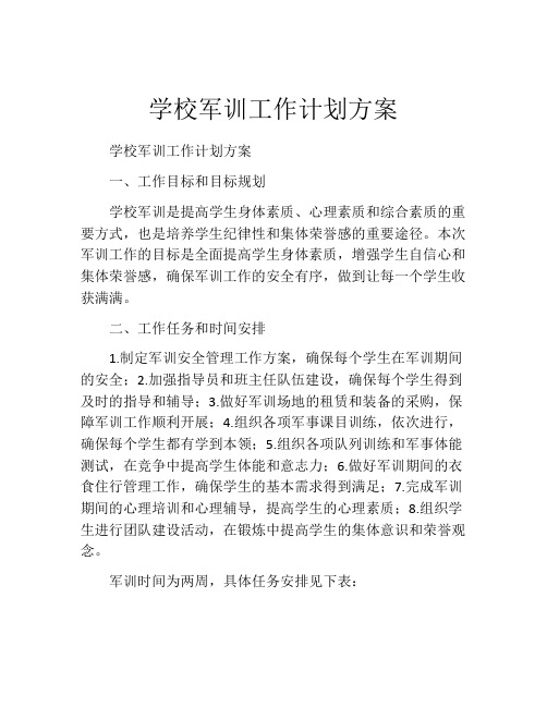 学校军训工作计划方案