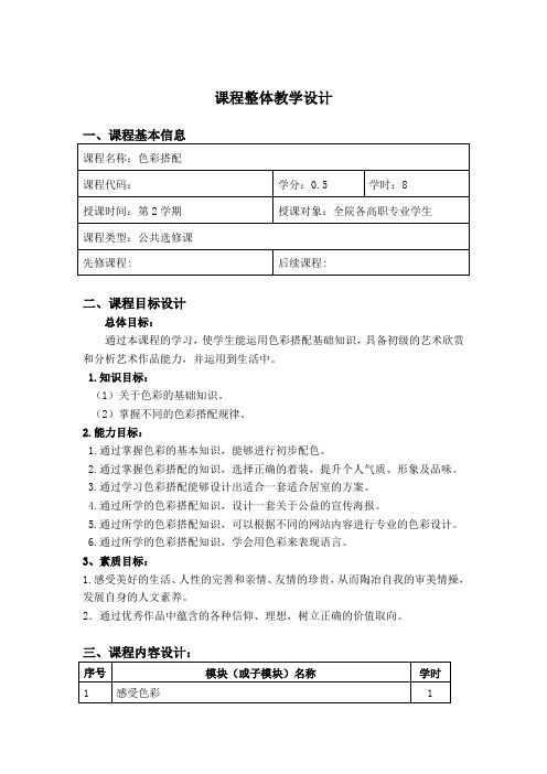 色彩搭配课程整体教学设计