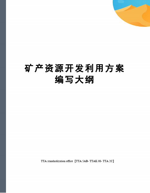 矿产资源开发利用方案编写大纲