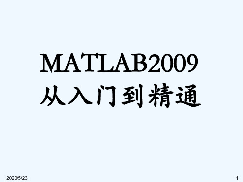 Matlab(R2009a版)-第8讲 计算方法的MATLAB实现