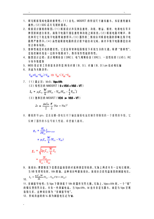 模拟集成电路复习