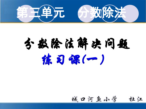 2014年人教版六年级上册数学第三单元分数除法—解决问题练习课一