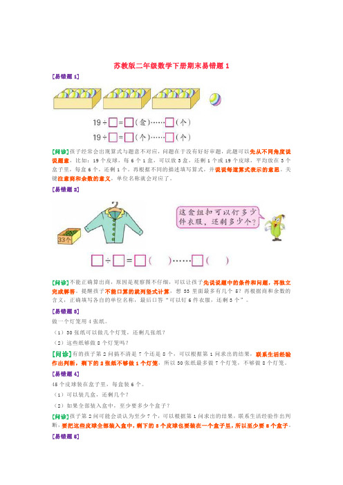 苏教版二年级数学下册易错题分析