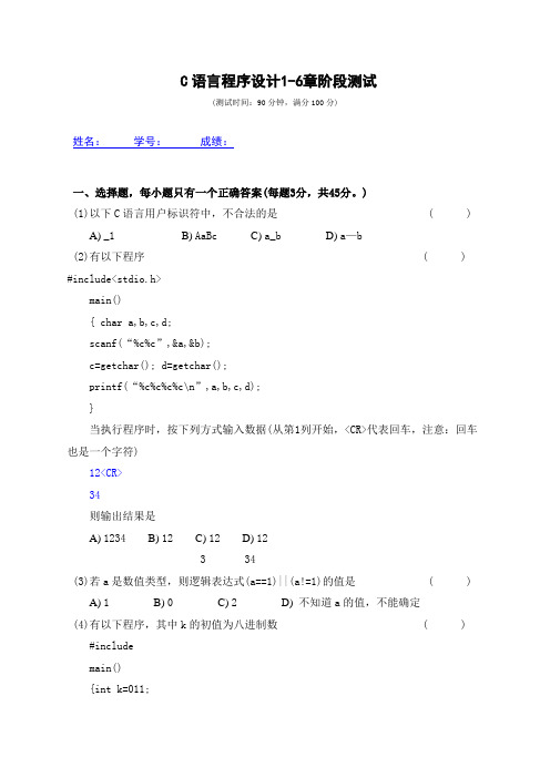 C语言程序设计1~6章阶段测试A(附答题卡)