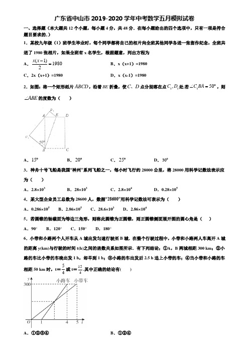 广东省中山市2019-2020学年中考数学五月模拟试卷含解析