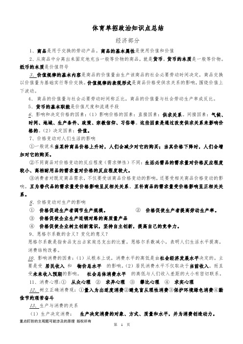 (word完整版)体育单招知识点整合(高级整合版),推荐文档