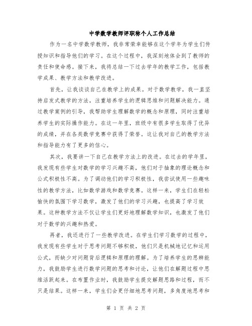 中学数学教师评职称个人工作总结