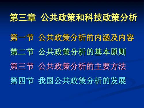 第三章 公共政策分析及主要原则