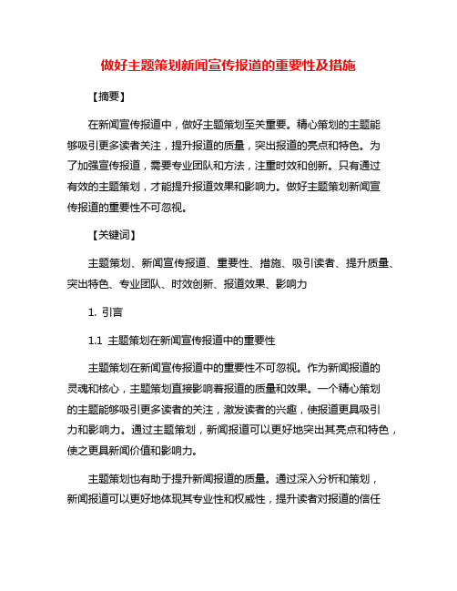 做好主题策划新闻宣传报道的重要性及措施