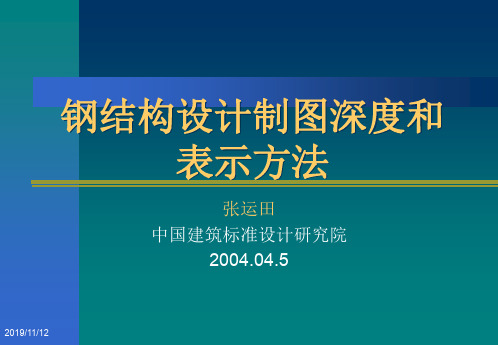 03G102钢结构设计制图深度和表示方法