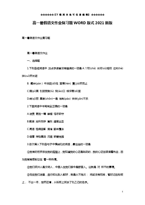 高一暑假语文作业复习题WORD版式2021新版