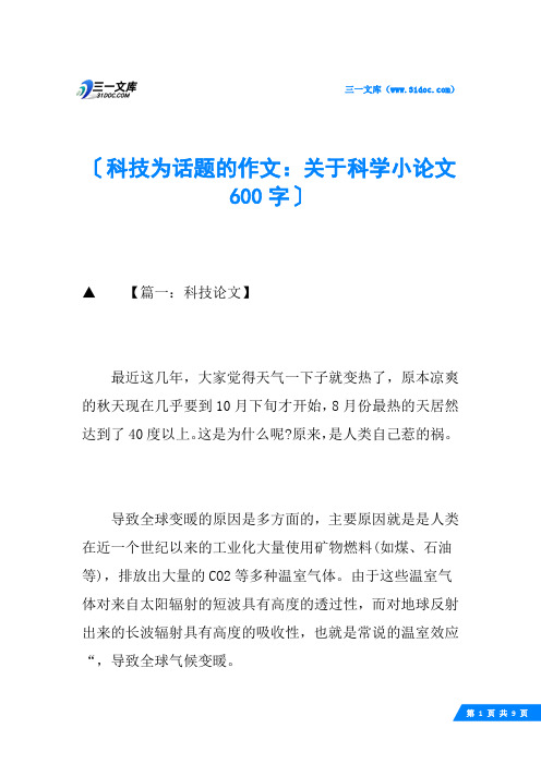 科技为话题的作文：关于科学小论文600字