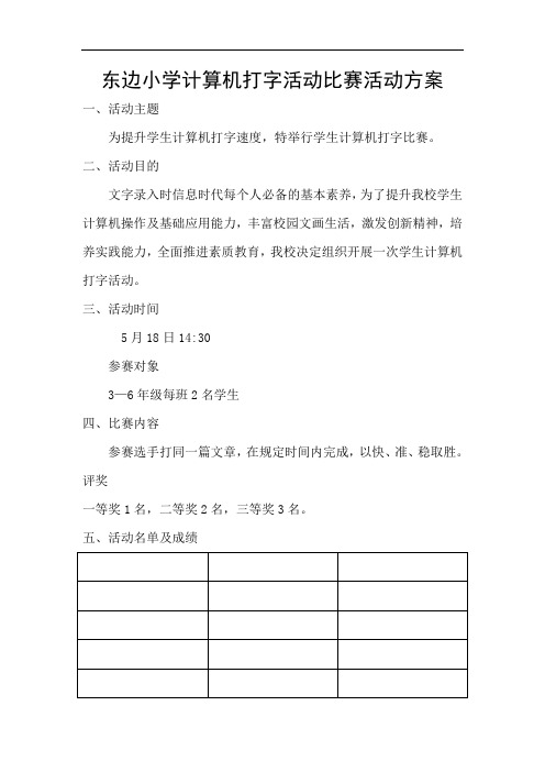 东边小学计算机打字活动比赛活动方案