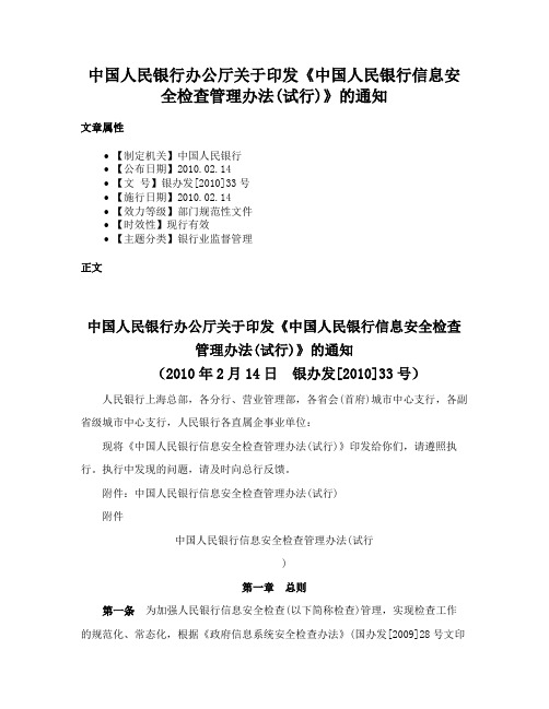 中国人民银行办公厅关于印发《中国人民银行信息安全检查管理办法(试行)》的通知