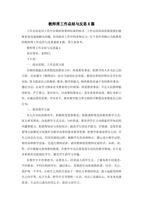 教师周工作总结与反思8篇