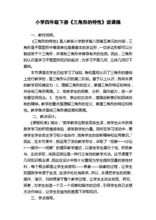 小学四年级下册三角形的特性说课稿