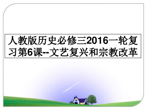 最新人教版历史必修三一轮复习第6课--文艺复兴和宗教改革课件ppt