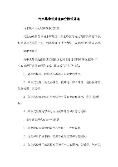 污水集中式处理和分散式处理