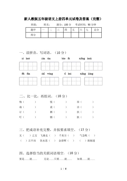 新人教版五年级语文上册四单元试卷及答案(完整)