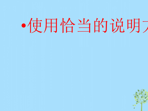 八年级语文上册说明方法及作用ppt课件(人教版)-2019精选