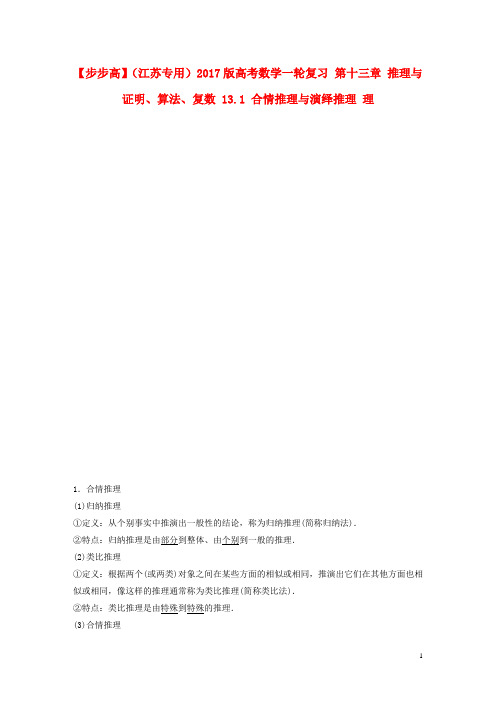 【步步高】2017版高考数学一轮复习第十三章推理与证明、算法、复数13.1合情推理与演绎推理理