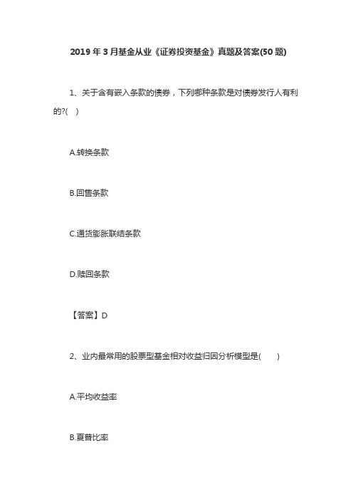 2019年3月基金从业《证券投资基金》真题及答案(50题)