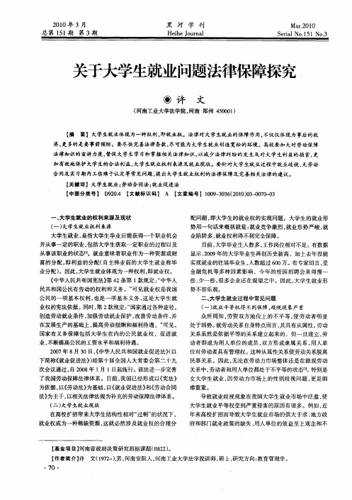 关于大学生就业问题法律保障探究