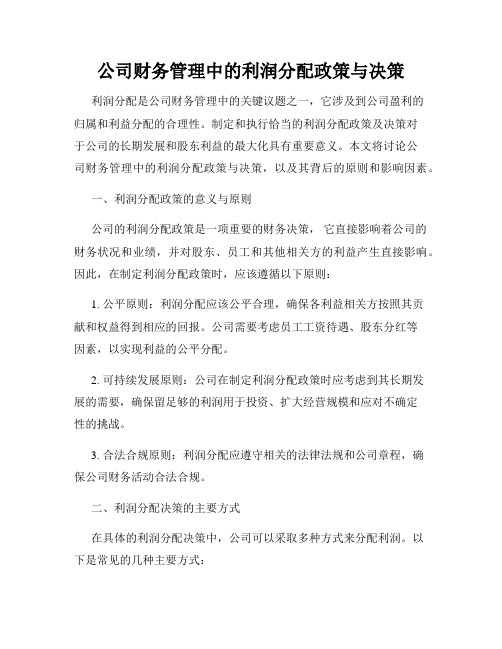 公司财务管理中的利润分配政策与决策